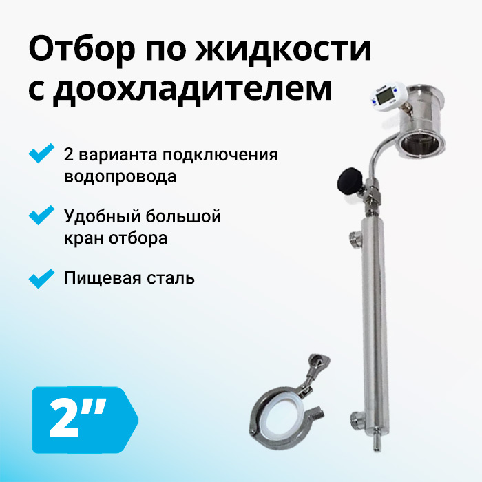 Узел отбора Wein 2 дюйма
