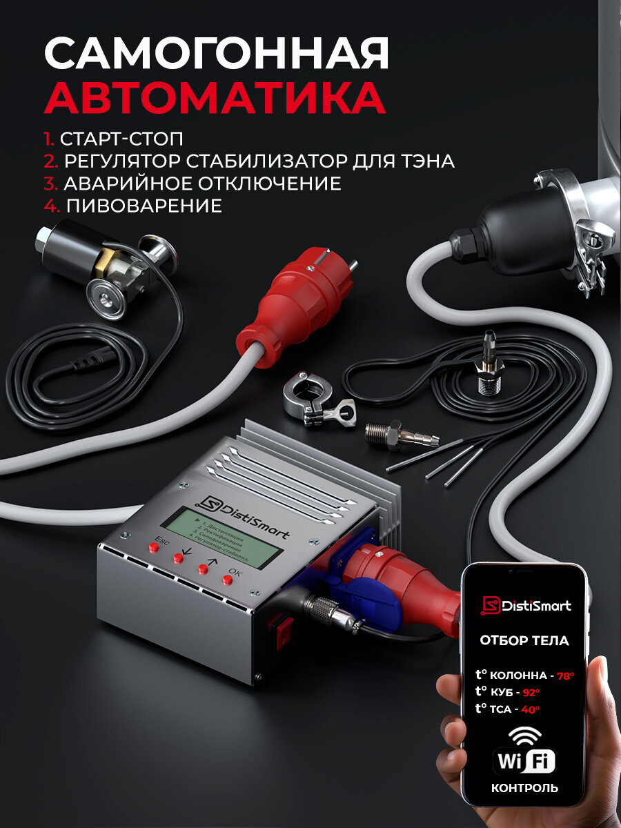 DistiSmart - Первая автоматика c WiFi для самогонного аппарата 5 в 1
